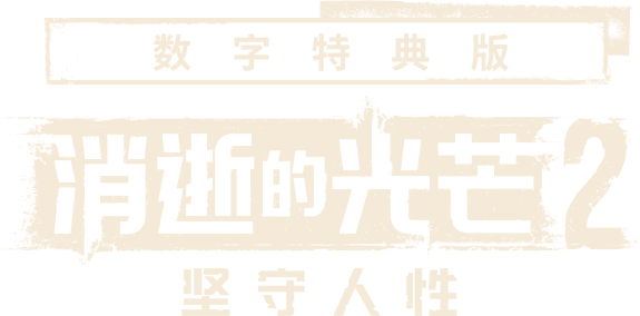 数字特典版