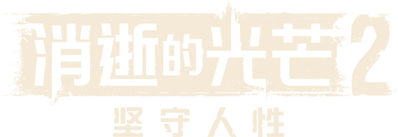 《消逝的光芒2》