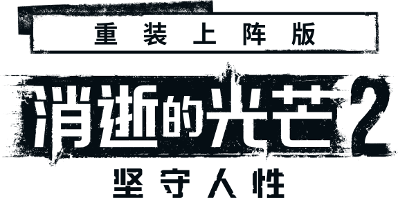 重装上阵版