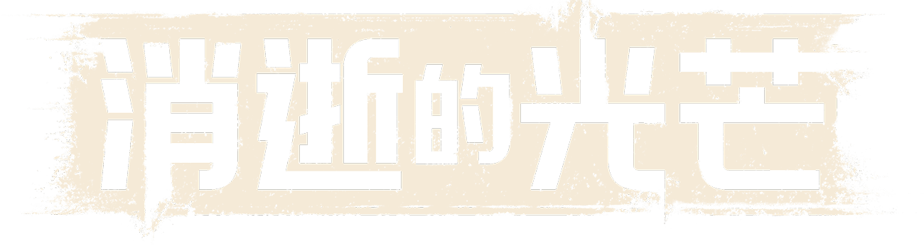 《消逝的光芒》 - 官方网站