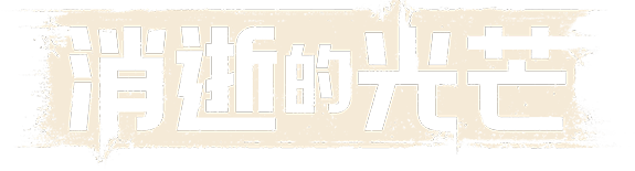 《消逝的光芒》