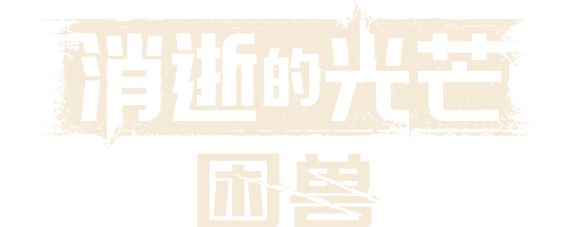 《消逝的光芒：困兽》